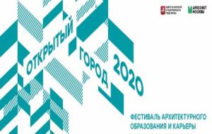 Подведены итоги главного фестиваля архитектурного образования и карьеры «Открытый город-2020»