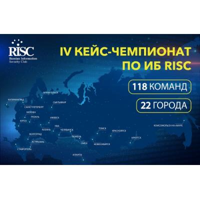 Челябинские специалисты по ИБ стали лучшими в финале IV Кейс-чемпионата по ИБ RISC