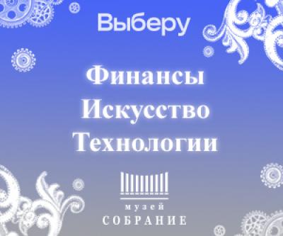«Финансы. Искусство. Технологии». Новогодний спецпроект «Выберу.ру» и музея «Собрание»
