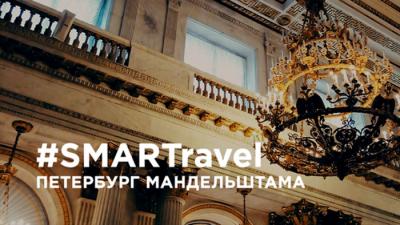 #SMARTravel «Петербург Мандельштама»