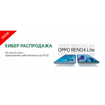 Кибер Распродажа с OPPO: смартфон Reno4 Lite со скидкой 2 000 рублей