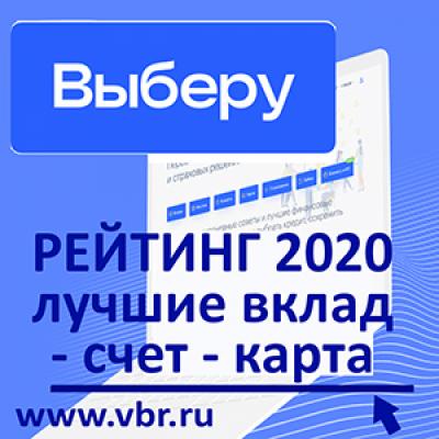 «Выберу.ру» составил итоговый рейтинг банков 2020 года – лучший вклад, лучший накопительный счет, лучшая дебетовая карта