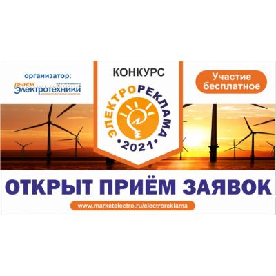 Конкурс «Электрореклама - 2021» открыл прием заявок!