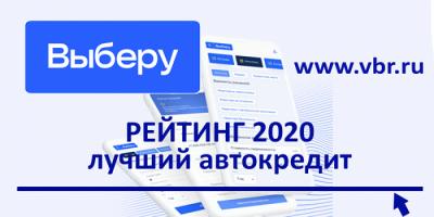 «Выберу.ру» составил итоговый банковский рейтинг лучших кредитов на покупку нового автомобиля в 2020 году