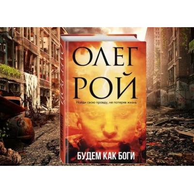Роман Олега Роя «Будем как Боги» стал книгой месяца в Болгарии