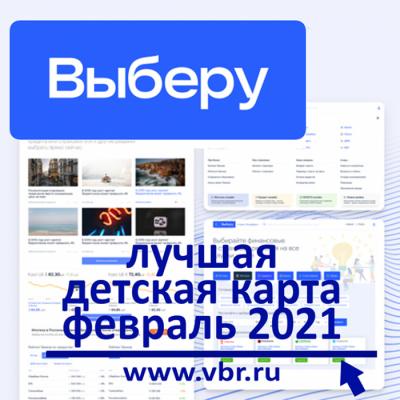 Рейтинг «Выберу.ру»: ТОП-10 детских карт, которые помогали вернуть до 30% от покупок в феврале 2021 года