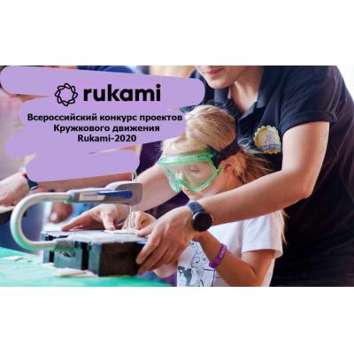 Лучшие участники конкурса проектов Rukami получат дополнительные баллы при поступлении в вузы  