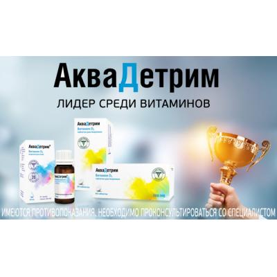 Аквадетрим стал лидером среди витаминов на российском рынке