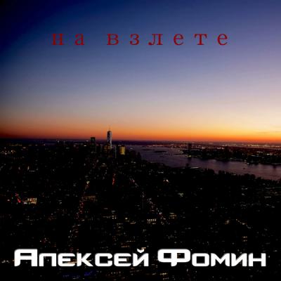 Новый сингл Алексея Фомина «На взлете» уже доступен на цифровых платформах