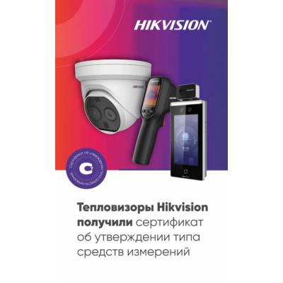 Тепловизоры Hikvision включены в Государственный реестр средств измерений