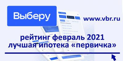 Рейтинг «Выберу.ру»: лучшие ипотеки на новостройки в феврале 2021 года