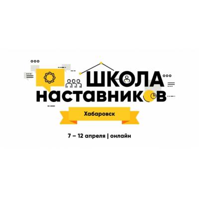 До 31 марта продолжается прием заявок на Школу наставников в Хабаровске