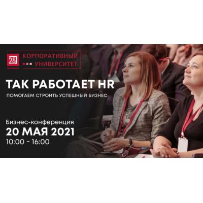 «Так работает HR» — Корпоративный университет НИКАМЕД проведет конференцию для малого и среднего бизнеса