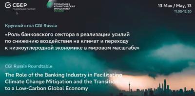 Роль банковского сектора в климатической трансформации и переходе к низкоуглеродной экономике