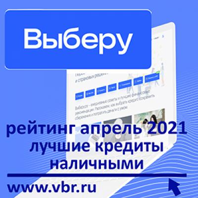 Занять дешевле. «Выберу.ру» подготовил рейтинг лучших кредитов наличными в апреле 2021 года