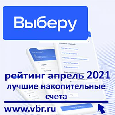 С доходом выше вклада. «Выберу.ру» подготовил рейтинг лучших накопительных счетов в апреле 2021 года