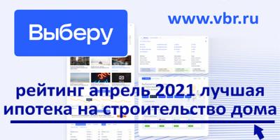 Свой дом вместо квартиры: «Выберу.ру» подготовил рейтинг лучших ипотек на ИЖС в апреле 2021 года