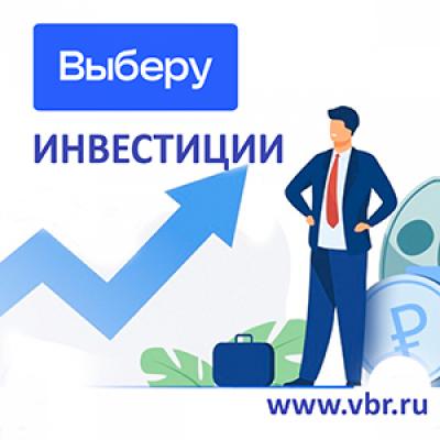 Получать доходность выше вкладов. «Выберу.ру» запустил новое продуктовое направление – «Инвестиции»