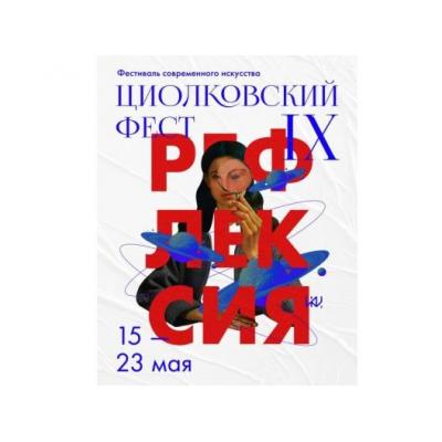 В Калуге завершился IX Фестиваль современного искусства «Циолковский фест»
