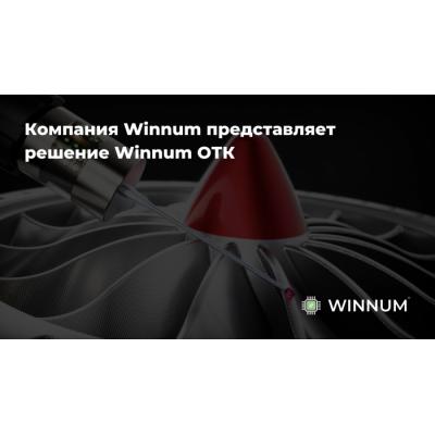 Компания Winnum представляет решение Winnum ОТК