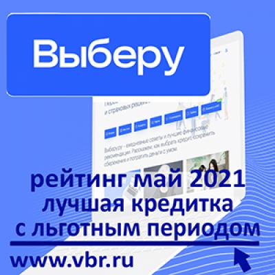 Одолжить без процентов. «Выберу.ру» подготовил рейтинг кредиток с длинным льготным периодом в мае 2021 года