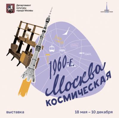 Музей космонавтики показывает, как изменилась Москва за 60 лет