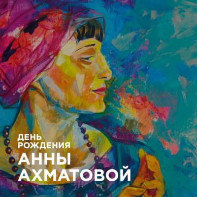 День рождения Анны Ахматовой