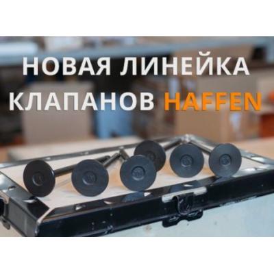 Обновленный вариант клапанов для двигателей Камминз запустила в производство HAFFEN