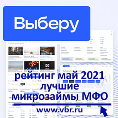 Альтернатива кредиту: «Выберу.ру» составил рейтинг МФО с лучшими микрозаймами в мае 2021 года