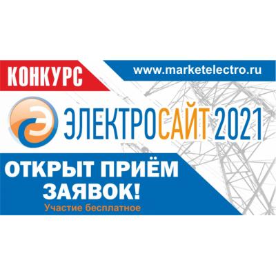 Конкурс «Электросайт года – 2021»: открыл прием заявок!