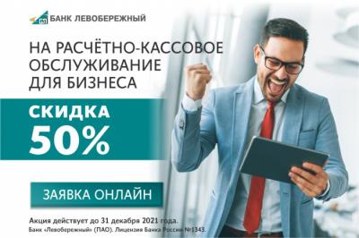 Скидка 50% на бизнес-пакеты РКО для поручителей по кредитам