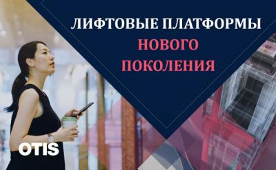 Будущее уже здесь: Otis представил лифтовые платформы нового поколения