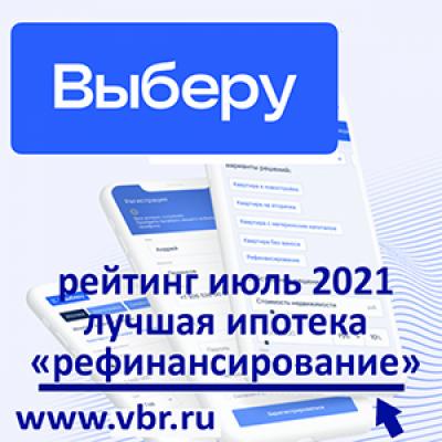 Успеть сэкономить. «Выберу.ру» подготовил рейтинг лучших программ рефинансирования ипотеки