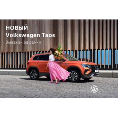 В Фольксваген Центрах ВАГНЕР стартовали продажи Volkswagen Taos