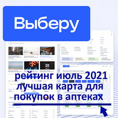 Сэкономить за счет банка. «Выберу.ру» подготовил рейтинг дебетовых карт с кешбэк за покупки в аптеках в июле 2021 года