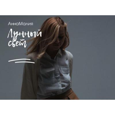 АннаМалия выпускает сингл «Лунный свет»
