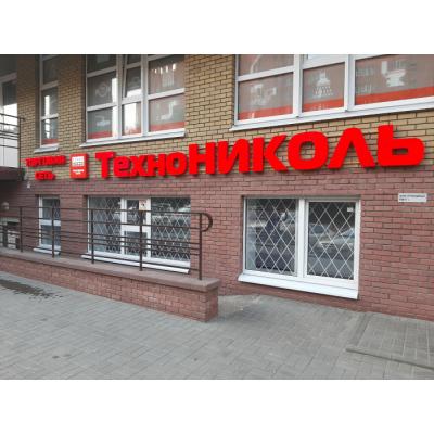 В Нижнем Новгороде открылся офис продаж Торговой Сети ТЕХНОНИКОЛЬ
