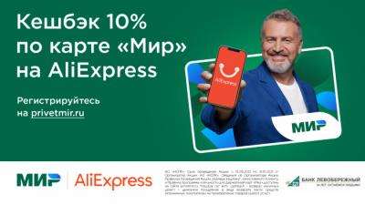 Получайте кешбэк за покупки на AliExpress по карте «Мир» Банка «Левобережный»