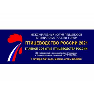 Птицеводство России 2021 собирает коллег