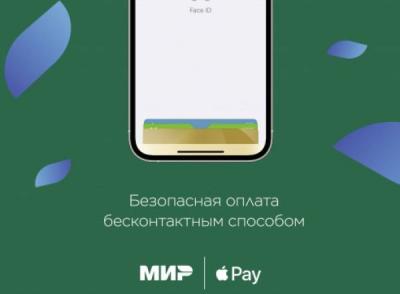 Карты «Мир» от Банка «Левобережный» теперь можно добавить в Apple Pay