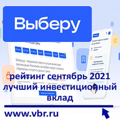 Сберечь от инфляции. «Выберу.ру» подготовил рейтинг лучших инвестиционных вкладов в сентябре 2021 года