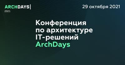 МТС Банк приглашает на онлайн-конференцию по IT-архитектуре ArchDays