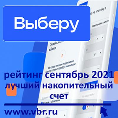 Доходнее вклада. «Выберу.ру» подготовил рейтинг лучших накопительных счетов в сентябре 2021 года