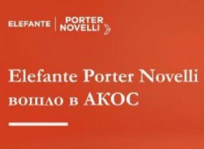 Агентство Elefante Porter Novelli вошло в состав АКОС