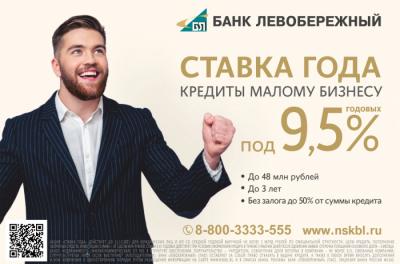 Сибирякам предлагают кредиты для бизнеса под 9,5% годовых