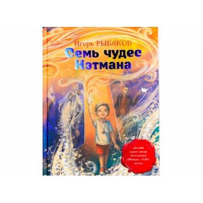 Миллиардер Игорь Рыбаков выпустил свою первую сказку – «Семь чудес Нэтмана»