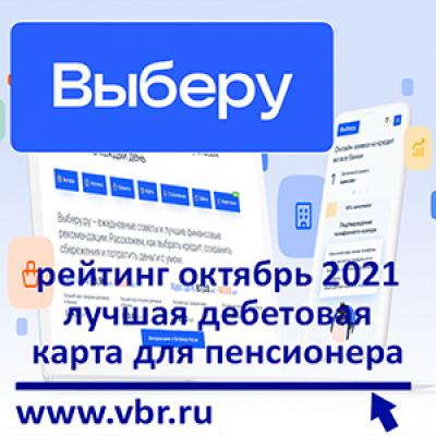 «Выберу.ру» подготовил рейтинг лучших дебетовых карт для пенсионеров в октябре 2021 года