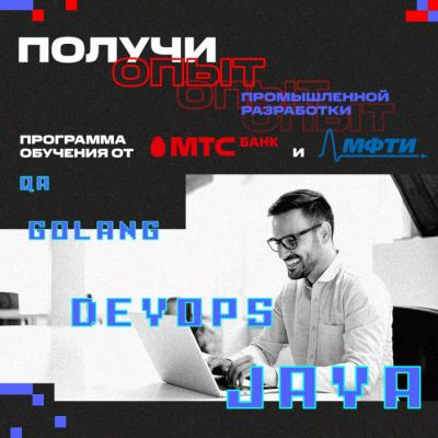 МТС Банк и МФТИ запускают программы повышения квалификации в области ИТ для студентов и выпускников