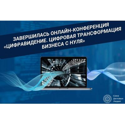 «ЦифраВидение. Цифровая трансформация бизнеса с нуля» – онлайн-конференция прошла 7-9 декабря