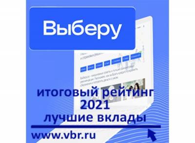 Сохранить от инфляции: «Выберу.ру» подготовил итоговый рейтинг лучших вкладов в 2021 году